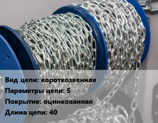 Цепь короткозвенная 5 оцинкованная L=40, м цена от 4212 ₼ / м, где купить, условия доставки в Баку и Бакинская области